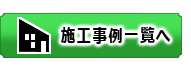 施工事例へ